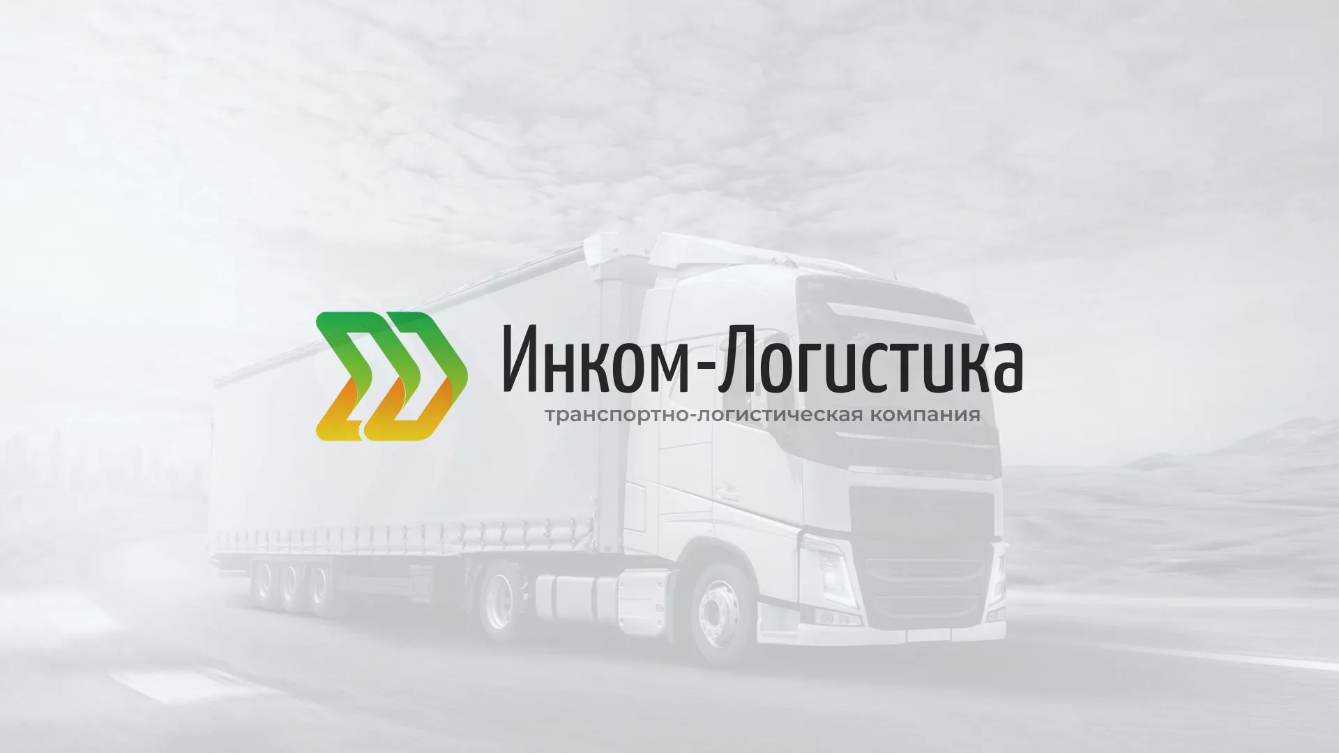 Разработка логотипа и сайта компании «Инком-Логистика» в Жирновске